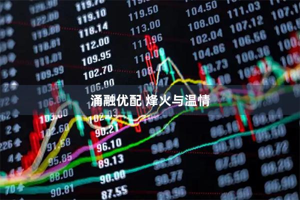 涌融优配 烽火与温情